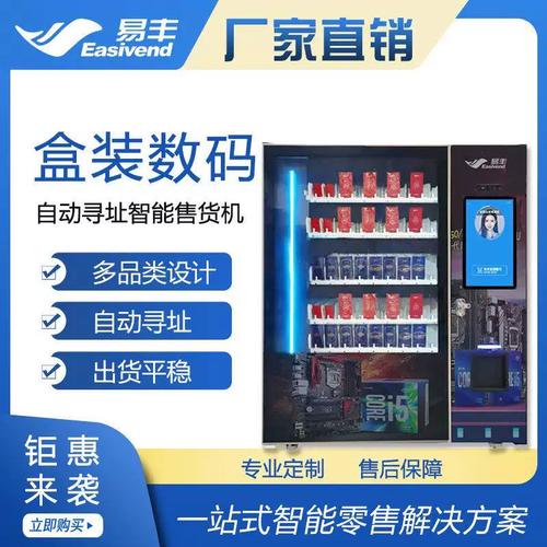 易丰智能寻址机xy轴自动售货机盒装数码产品无人微超自助售卖